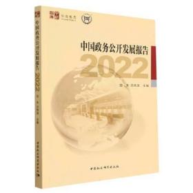 中国政务公开发展报告 2022、