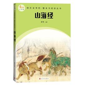 新书--快乐读书吧·整本书阅读丛书：山海经