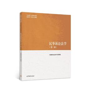 【正版二手】民事诉讼法学  第三版《民事诉讼法学》编写组  宋朝武  高等教育出版社  9787040566093