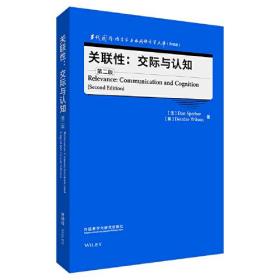 关联性--交际与认知(第2版升级版)(英文版)/当代国外语言学与应用语言学文库