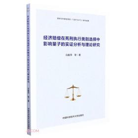 经济赔偿在死刑执行类别选择中影响量子的实证分析与理论研究