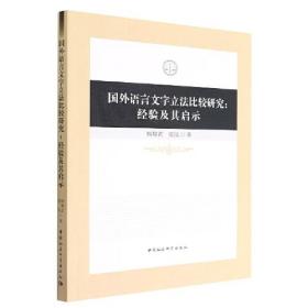 国外语言文学立法比较研究：经验及其启示