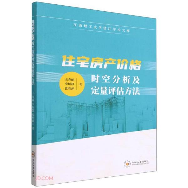 住宅房产价格时空分析及定量评估方法/江西理工大学清江学术文库