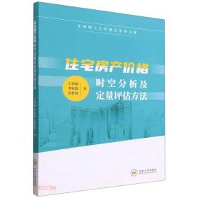 住宅房产价格时空分析及定量评估方法/江西理工大学清江学术文库