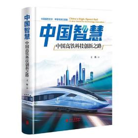 中国智慧——中国高铁科技创新之路
