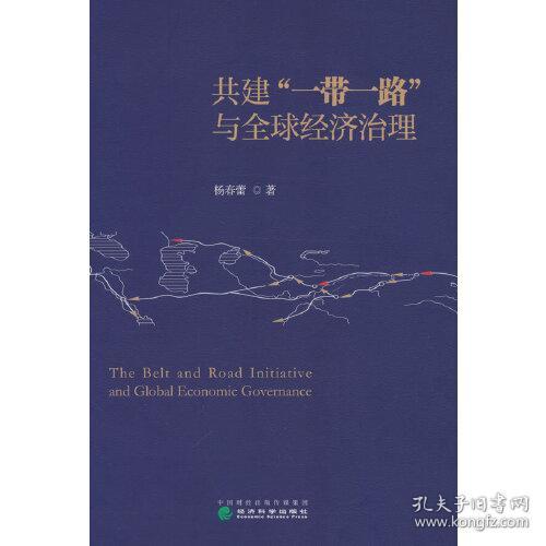 共建“一带一路”与全球经济治理