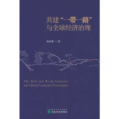 共建“一带一路”与全球经济治理