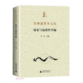 任继愈哲学文丛(儒家与儒教哲学编)