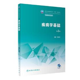 疾病学基础