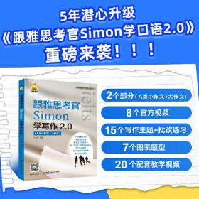 跟雅思考官Simon学写作 2.0、