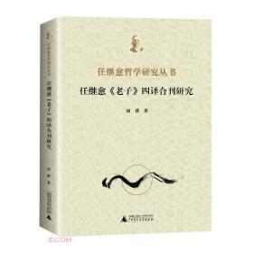 任继愈老子四译合刊研究/任继愈哲学研究丛书