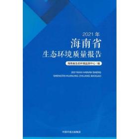 2021年海南省生态环境质量报告