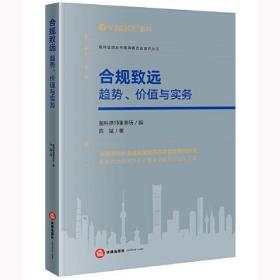 合规致远：趋势、价值与实务