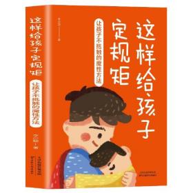 这样给孩子定规矩 ：让孩子不抵触的魔法性方法