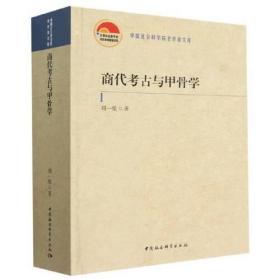 商代考古与甲骨学（16开平装 全1册）