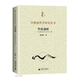 哲思递嬗——任继愈的哲学之路（全1册）/任继愈哲学研究丛书  3E04c