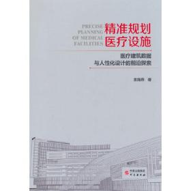 精准规划 医疗设施 专著 医疗建筑数据与人性化设计的前沿探索 余海燕著 ji