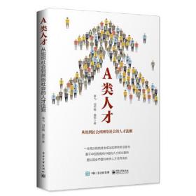 A类人才：从组织社会到网络社会的人才法则