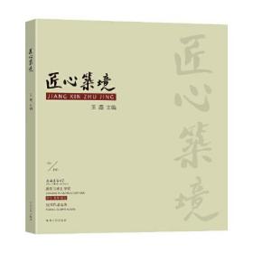 匠心筑境——安徽建筑大学建筑与规划学院建筑系师生优秀作品集