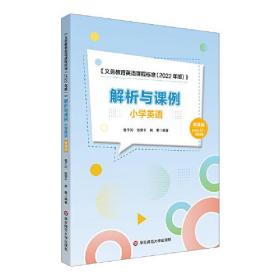 《义务教育英语课程标准(2022年版)》解析与课例 小学英语 微课版、