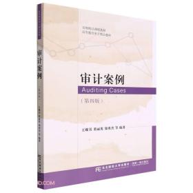 审计案例第四4版高等教育审计精品教材王砚书、董丽英、郑秀杰编东北财经大学出版社9787565445644