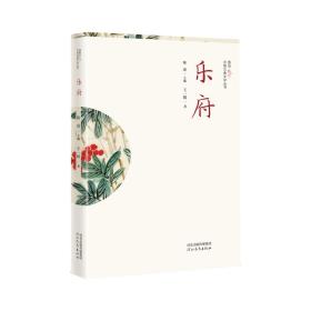 中国古典文学丛书：乐府