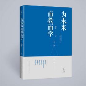 为未来而教而学