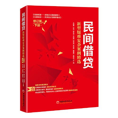 民间借贷：新型疑难复杂案例精选（修订版）下册