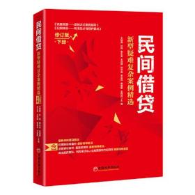 民间借贷：新型疑难复杂案例精选（修订版）下册