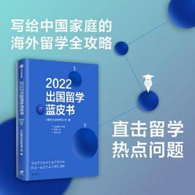 2022出国留学蓝皮书 专著 中信银行股份有限公司著 2022 chu guo liu xue lan pi shu