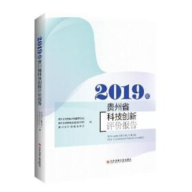 2019年贵州省科技创新评价报告