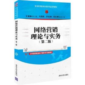 网络营销理论与实务  第二版