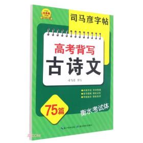 高考背写古诗文75篇(衡水考试体)/司马彦字帖