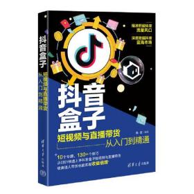 抖音盒子： 短视频与直播带货从入门到精通