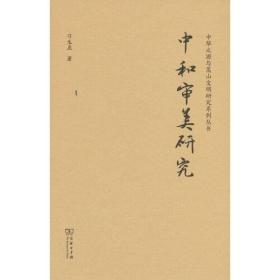 中和审美研究(中华传统中文化研究丛书)