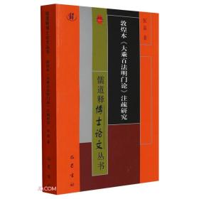 儒道释博士论文丛书第22批·敦煌本《大乘百法明门论》注疏研究