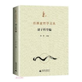 任继愈哲学文丛(诸子哲学编)