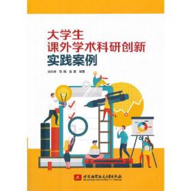 大学生课外学术科研创新实践案例