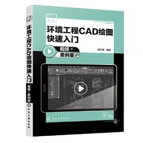 环境工程CAD绘图快速入门（视频+案例版）