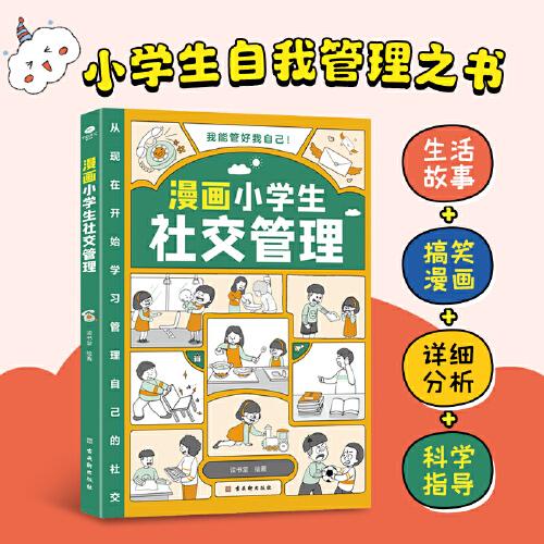 我能管好我自己：漫画小学生社交管理