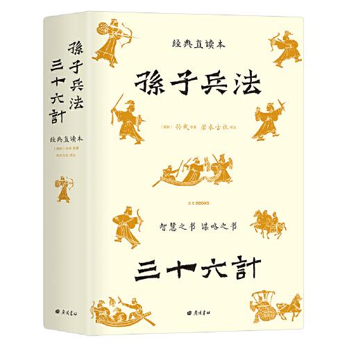 孙子兵法三十六计 经典直读本 左边文言文右边白话文 全本全注全译+历史真实案例 更易知行合一举一反三