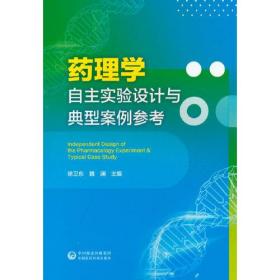 药理学自主实验设计与典型案例参考(汉英)