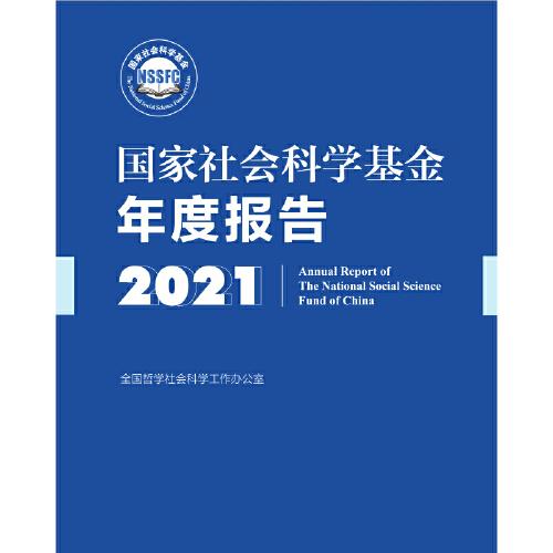 国家社会科学基金年度报告2021（含U盘）