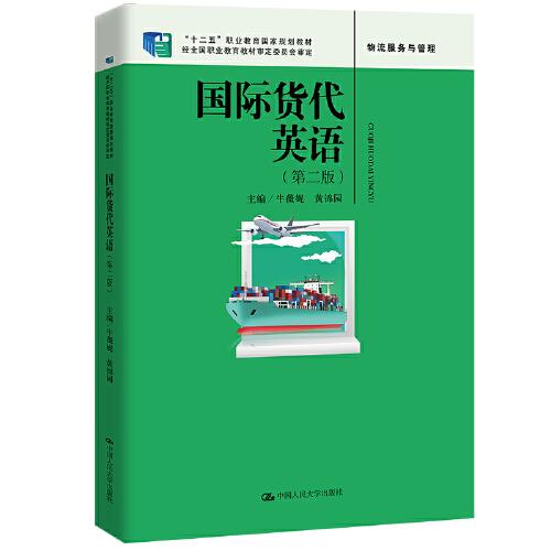 国际货代英语(D二版)(""十二五""职业教育国家规划教材经全国职业教育教材审定委员会审定);经济教材9787300314273