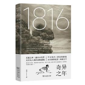 1816,奇异之年9787100205207