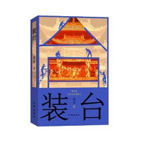 中国当代长篇小说：装台（茅盾文学奖得主作品）