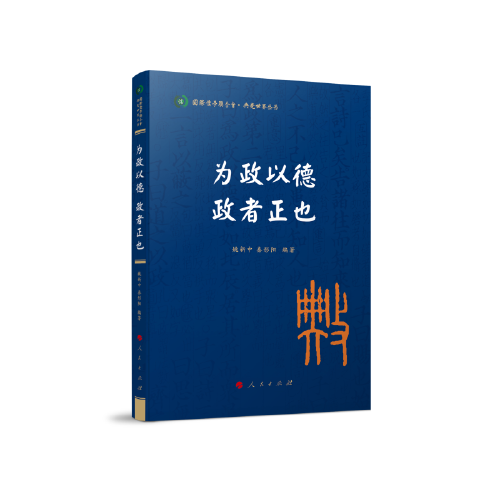 为政以德 政者正也（国际儒学联合会● 典亮世界丛书）