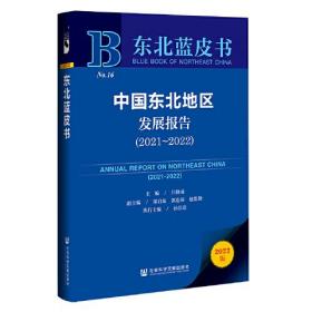 东北蓝皮书：中国东北地区发展报告（2021~2022）