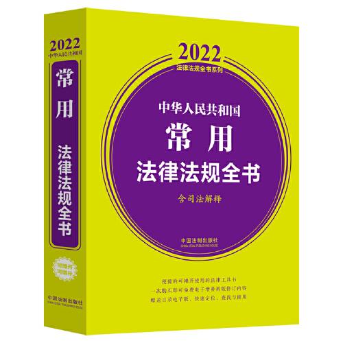 中华人民共和国常用法律法规全书(含司法解释) （2022年版）