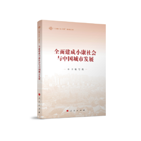 全面建成小康社会与中国城市发展